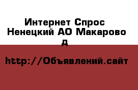 Интернет Спрос. Ненецкий АО,Макарово д.